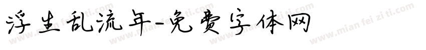 浮生乱流年字体转换