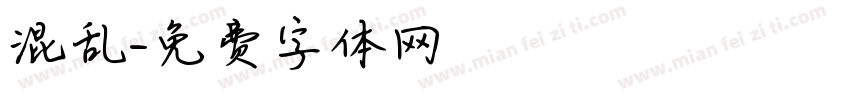 混乱字体转换