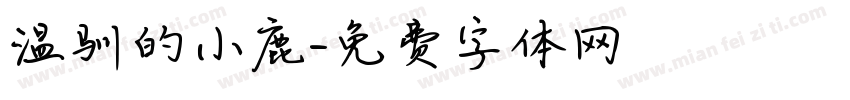 温驯的小鹿字体转换 温驯的小鹿字体转换