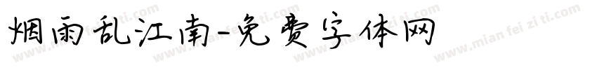 烟雨乱江南字体转换