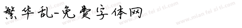 繁华乱字体转换