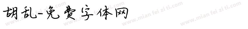 胡乱字体转换