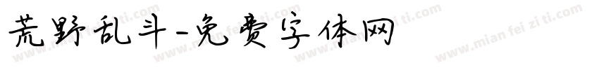 荒野乱斗字体转换