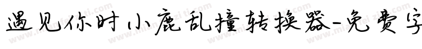 遇见你时小鹿乱撞转换器字体转换