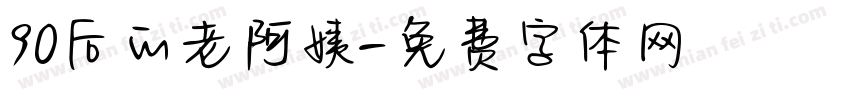 90后的老阿姨字体转换