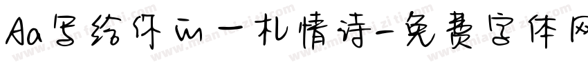 Aa写给你的一札情诗字体转换