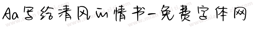 Aa写给清风的情书字体转换