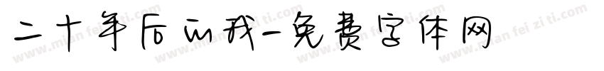 二十年后的我字体转换