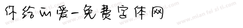 你给的爱字体转换