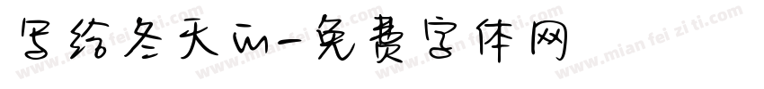 写给冬天的字体转换