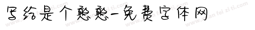 写给是个憨憨字体转换