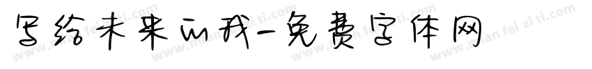 写给未来的我字体转换