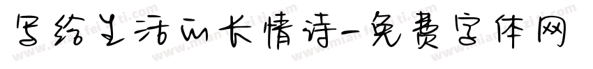 写给生活的长情诗字体转换