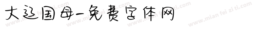 大辽国母字体转换