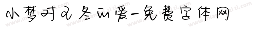 小梦对王冬的爱字体转换