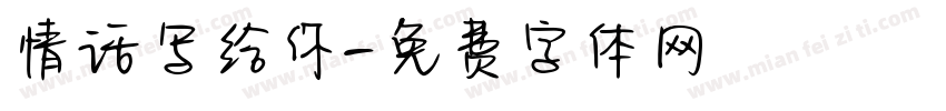 情话写给你字体转换