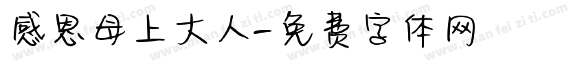 感恩母上大人字体转换