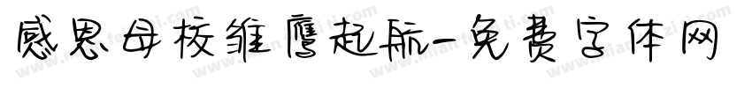 感恩母校雏鹰起航字体转换