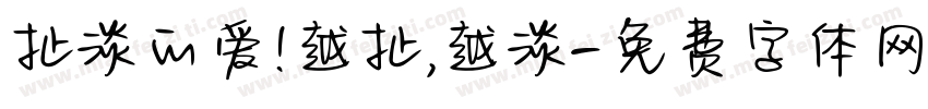 扯淡的爱!越扯,越淡字体转换