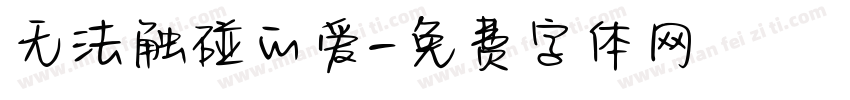 无法触碰的爱字体转换