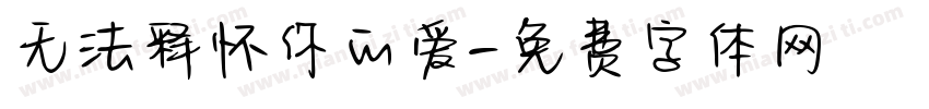 无法释怀你的爱字体转换