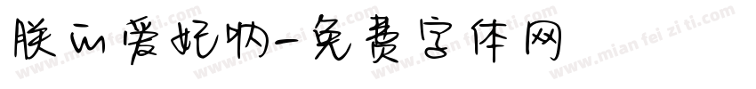 朕的爱妃呐字体转换