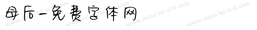 母后字体转换