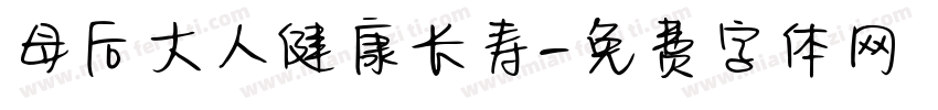 母后大人健康长寿字体转换