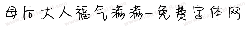母后大人福气满满字体转换