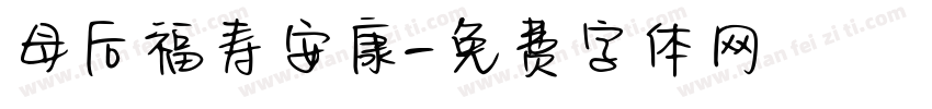 母后福寿安康字体转换