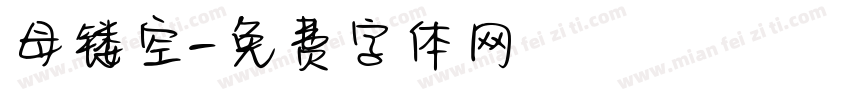 母镂空字体转换