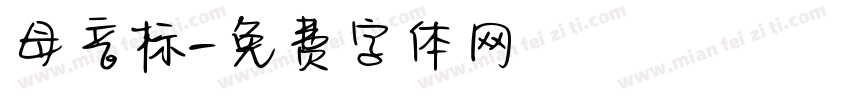 母音标字体转换