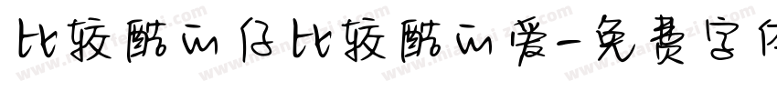 比较酷的仔比较酷的爱字体转换