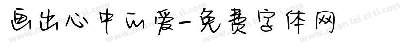 画出心中的爱字体转换