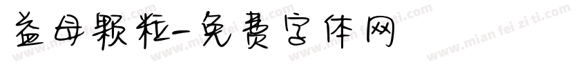 益母颗粒字体转换