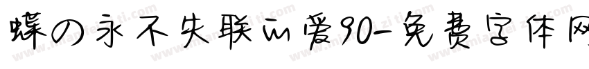 蝶の永不失联的爱90字体转换
