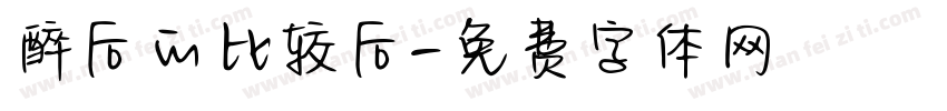 醉后的比较后字体转换