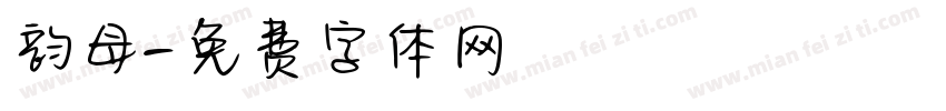 韵母字体转换