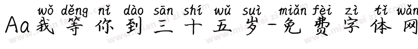 Aa我等你到三十五岁字体转换