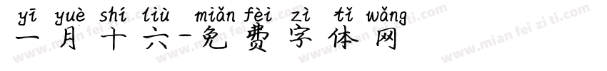 一月十六字体转换