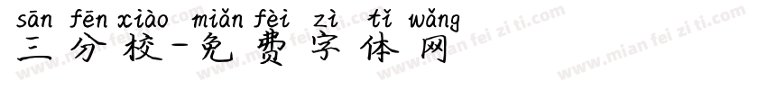 三分校字体转换