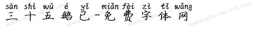 三十五鹅已字体转换