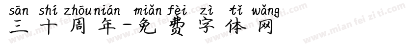 三十周年字体转换