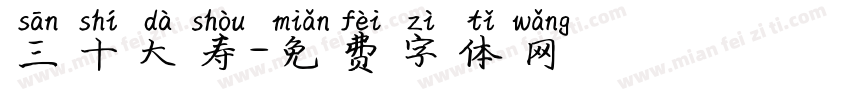 三十大寿字体转换