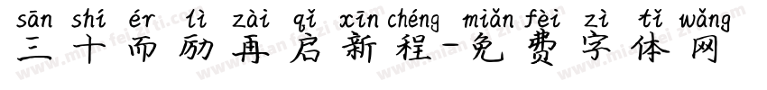 三十而励再启新程字体转换