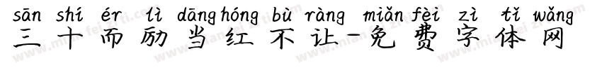 三十而励当红不让字体转换
