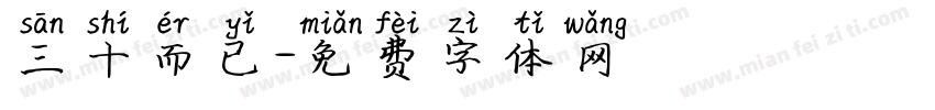 三十而已字体转换
