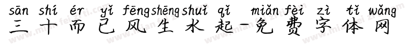 三十而已风生水起字体转换