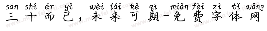 三十而已，未来可期字体转换