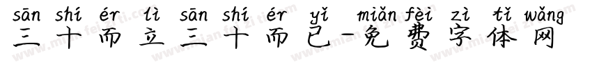 三十而立三十而已字体转换